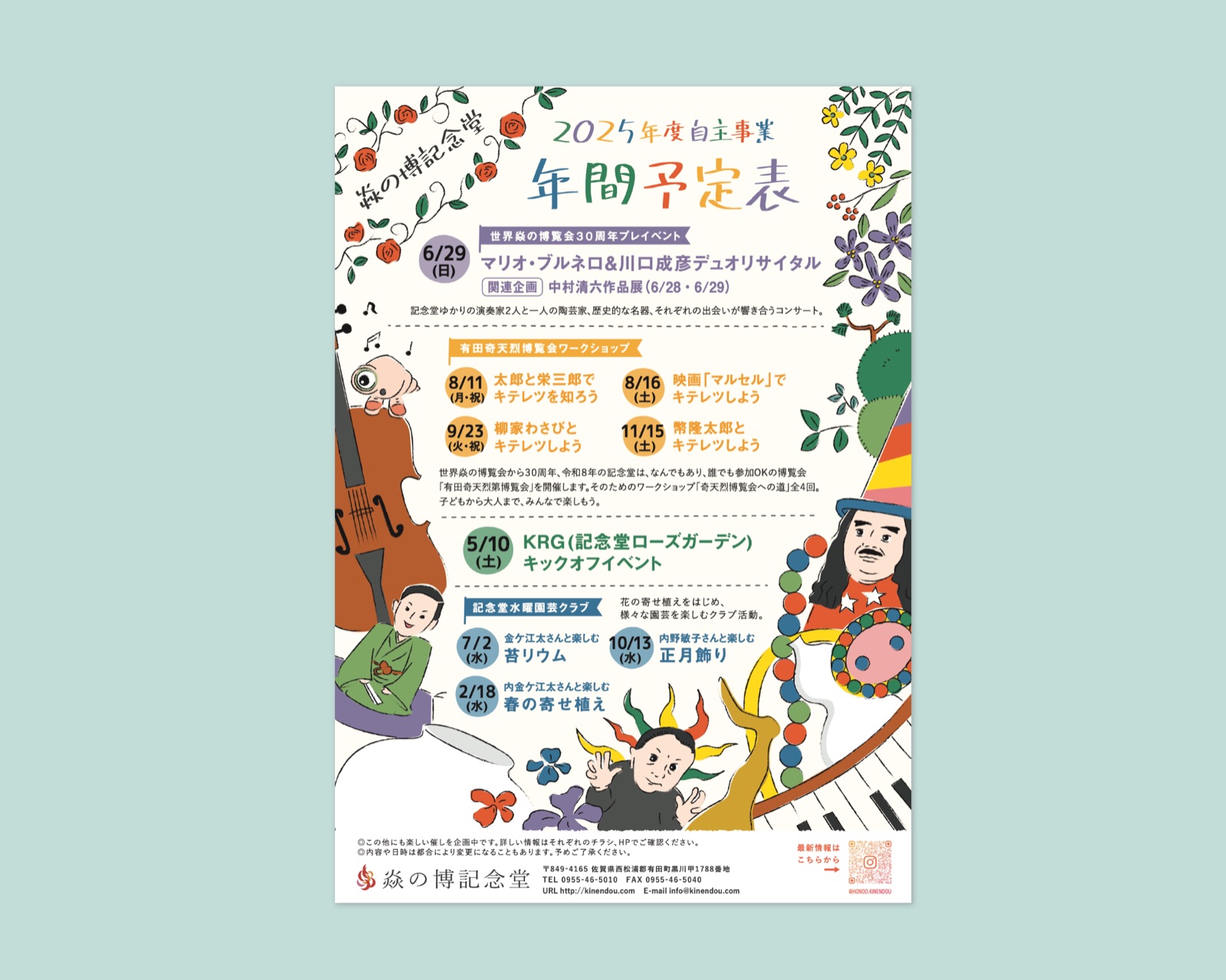 焱の博記念堂　年間予定表